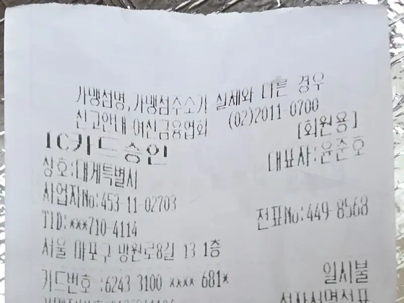 대게특별시 영수증