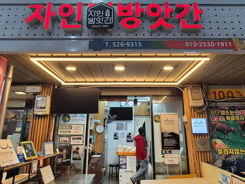 자인방앗간 외부 모습