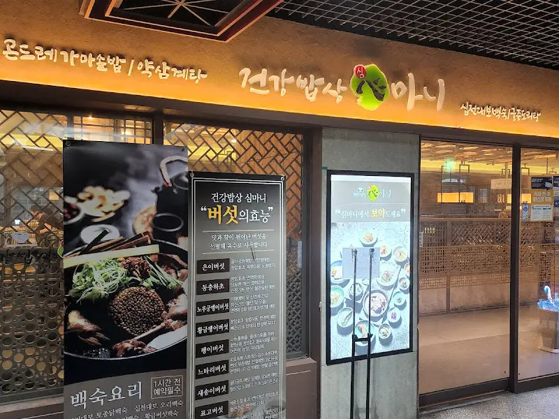 건강밥상 심마니 배곧점 외관.