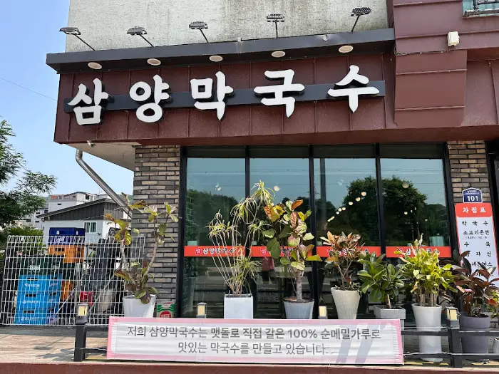 삼양막국수 간판