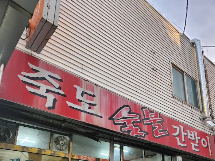 죽도 숯불 간받이 간판