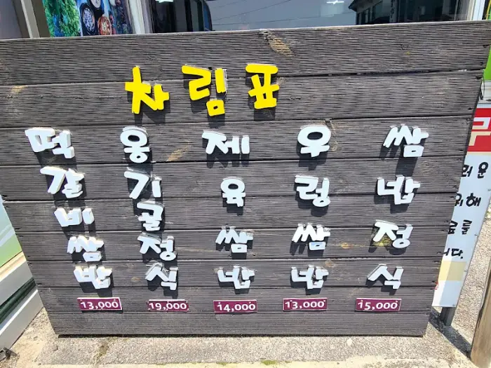 옹기골만찬 메뉴판