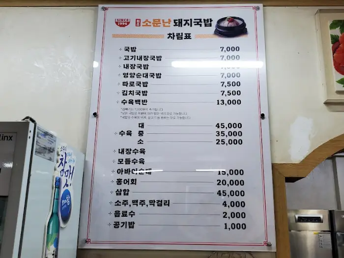 소문난돼지국밥 메뉴판