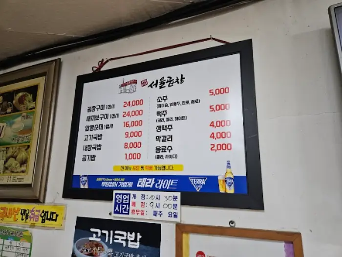 서울곱창 메뉴판