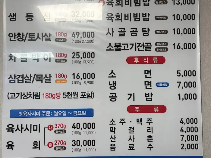 메뉴판 일부 (생등심, 안창/토시살, 갈비살, 차돌박이, 육회비빔밥, 사골곰탕 등)
