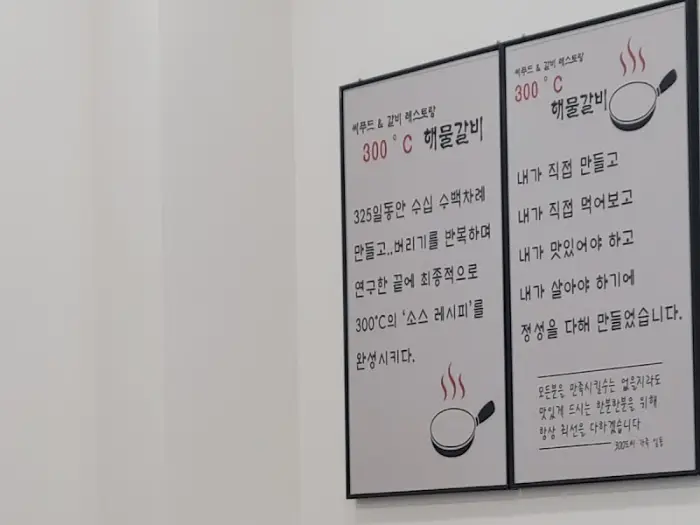 300도씨 해물갈비 안내문