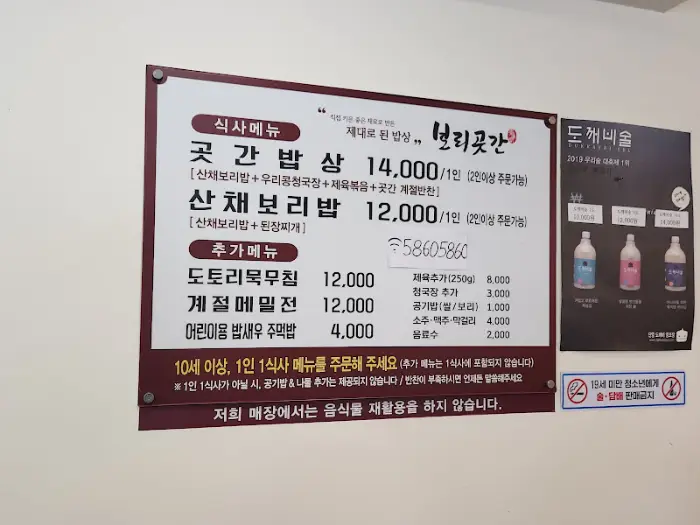 보리곳간 메뉴판. 곳간밥상, 산채보리밥 등의 가격과 구성이 나와있다.