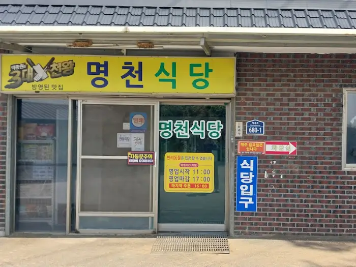 명천식당슈퍼 외관 입구