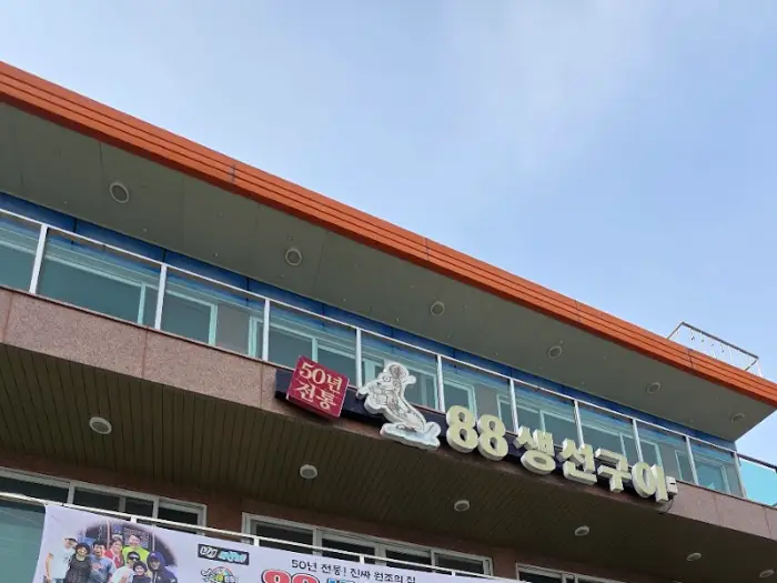 88생선구이 식당 간판
