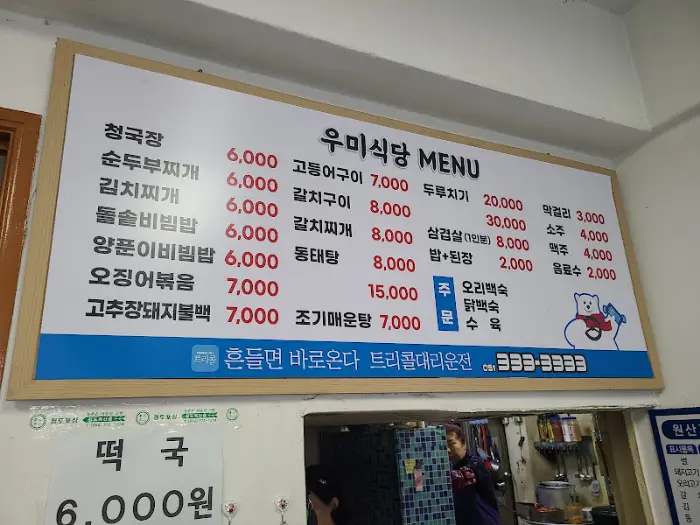 우미식당 메뉴판