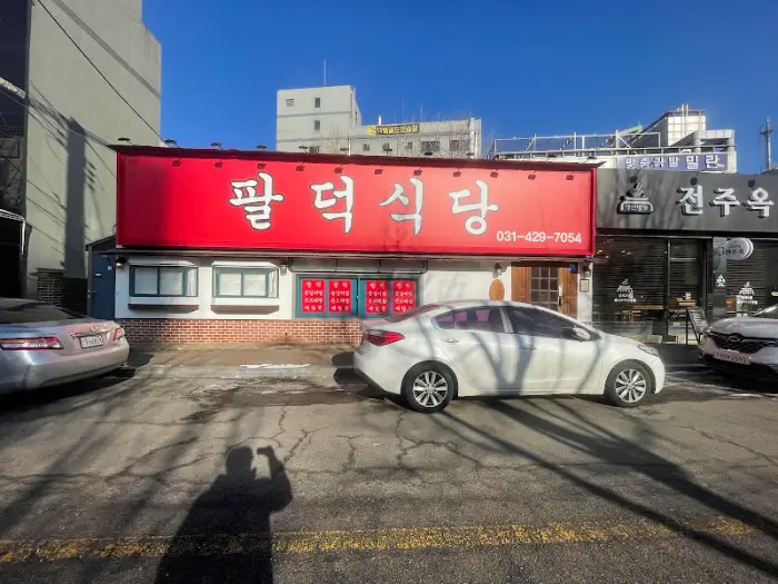 팔덕식당 안양본점 외관