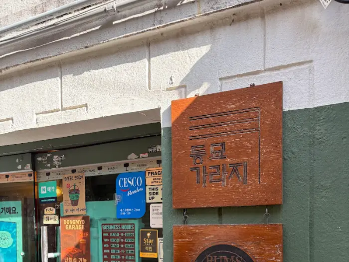 동묘가라지 간판