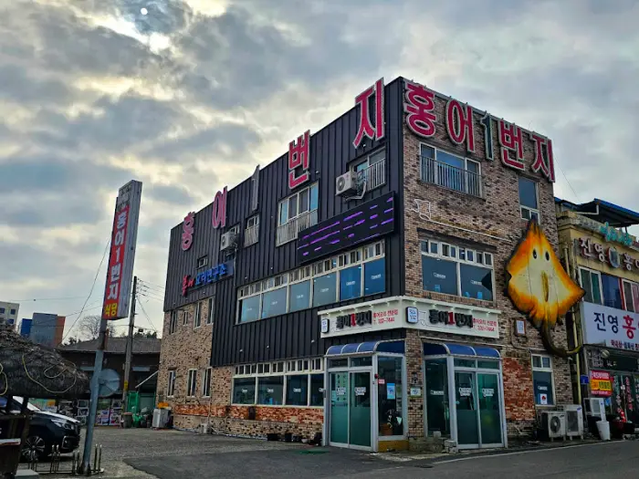 홍어1번지 외부 전경