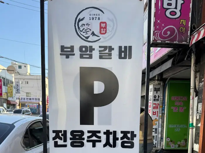 부암갈비 전용 주차장 안내