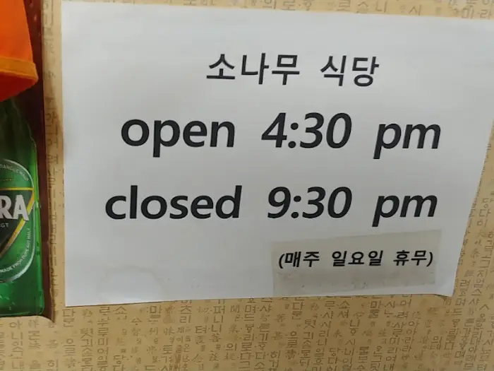 소나무 식당 영업시간 및 휴무일 안내 표지