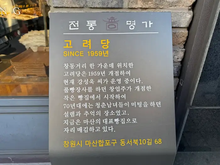 고려당 간판 옆 역사 설명판