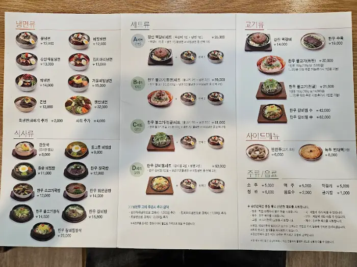 강산면옥 메뉴판