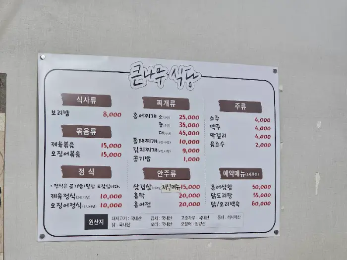 큰나무식당 메뉴판