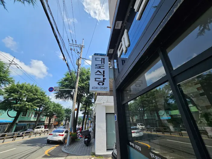 대도식당 외부 모습