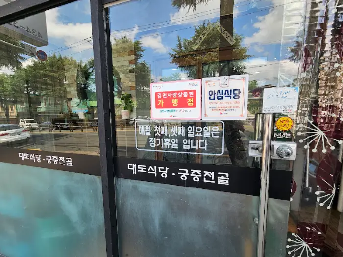 대도식당 출입문 안내문