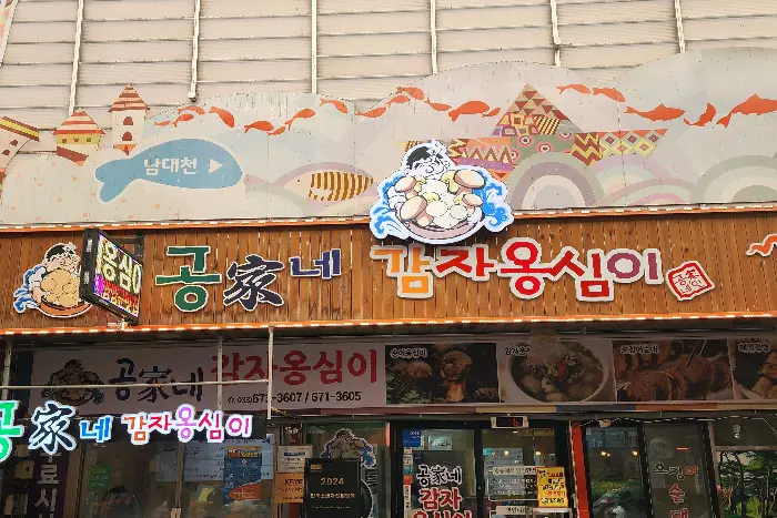 공가네 감자옹심이 본점 간판 사진