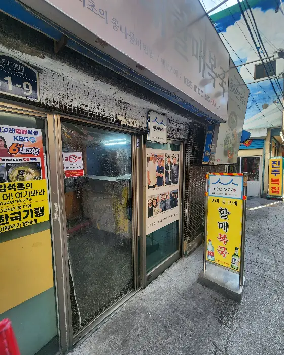 복국과 콩나물비빔밥, 밑반찬