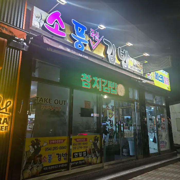 소풍김밥 외부 전경