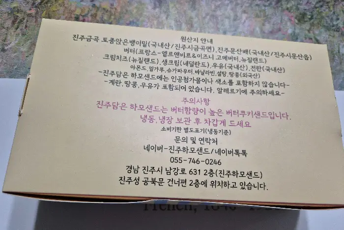 하모 샌드 원재료 정보