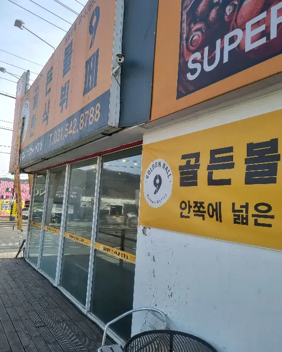 골든볼9 입구 배너