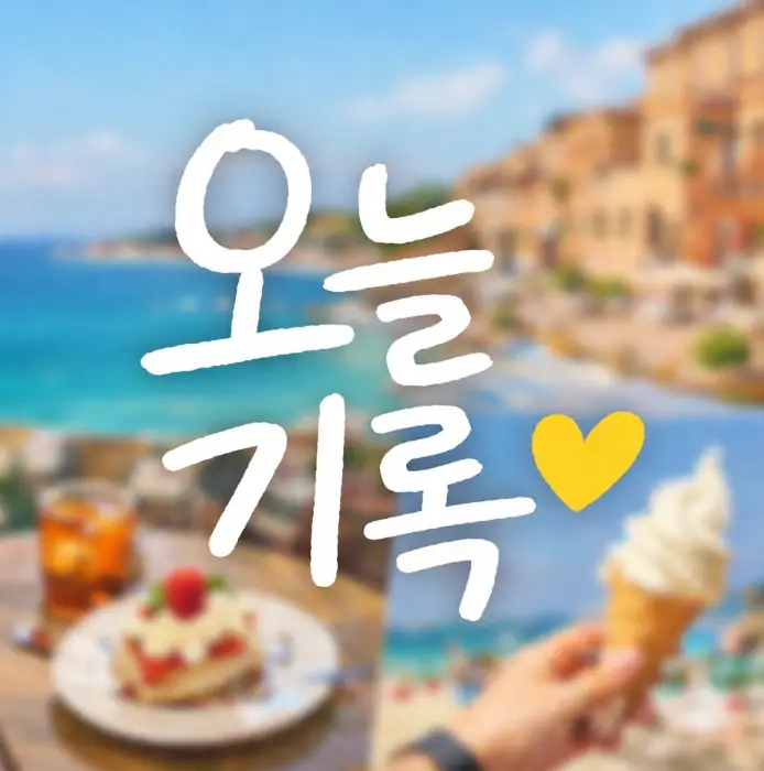 탱글한 식감의 전복