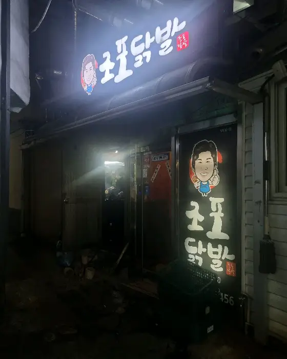 조포닭발 뼈 있는 닭발