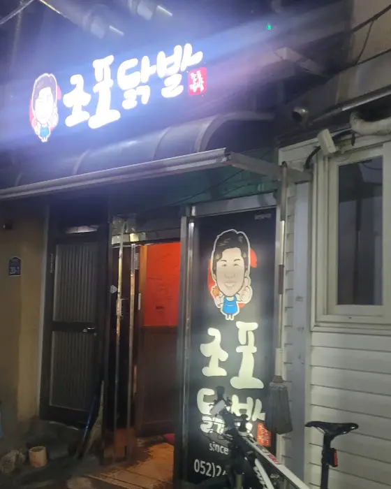 조포닭발 무뼈 닭발