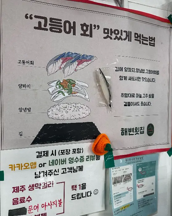 고등어회 맛있게 먹는 법 안내 포스터