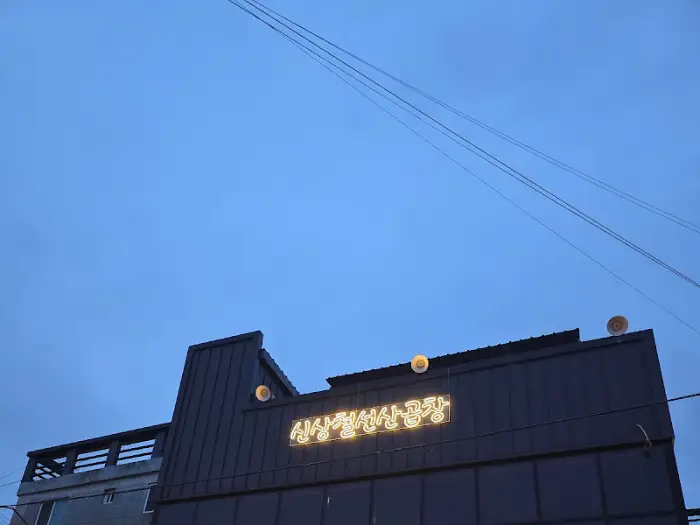 신상철선산곱창 간판 사진