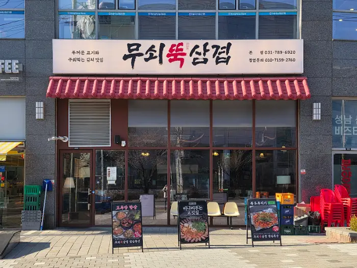 무쇠뚝삼겹 외관