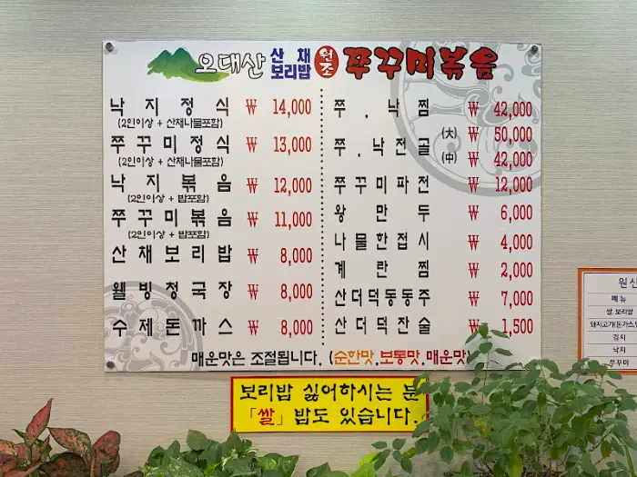 오대산 산채 보리밥 쭈꾸미 볶음 메뉴판