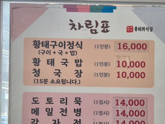 메뉴판 - 황태구이정식 가격