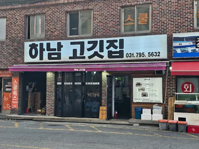 하남 고깃집 외관