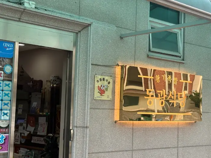 동광식당의 황기족발 간판