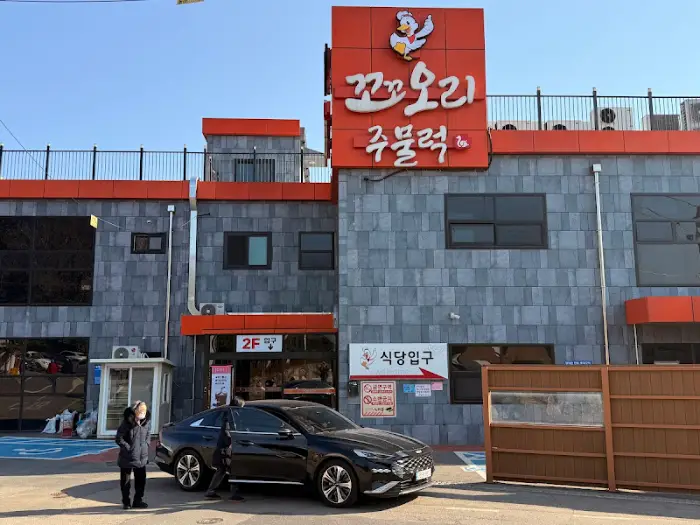 꼬꼬오리주물럭 건물 전경