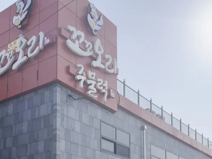 건물 입구의 꼬꼬오리주물럭 간판