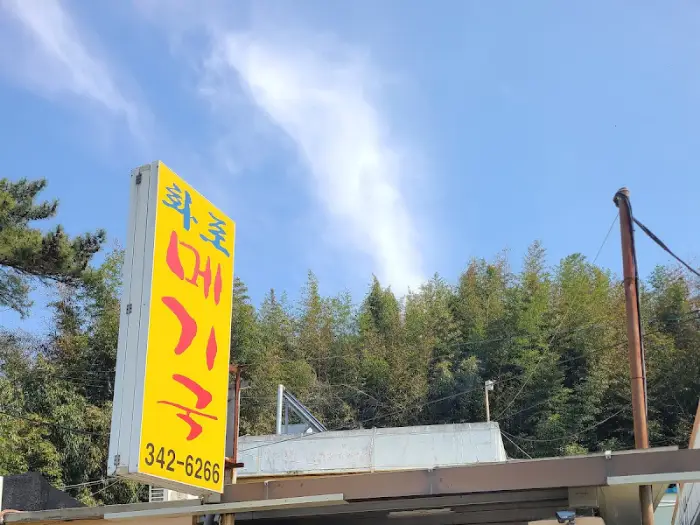 식당 외부에 걸린 메기국 간판