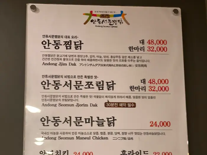 안동서문찜닭 메뉴판