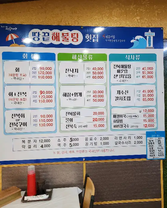 땅끝해물탕횟집 메뉴판