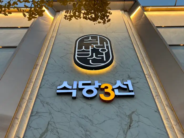 밝은 조명의 식당 3선 로고