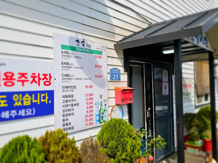 참솔 메뉴판