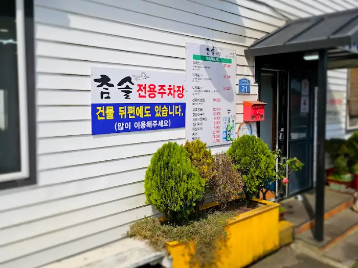 참솔 식당 건물과 주차 안내 문구