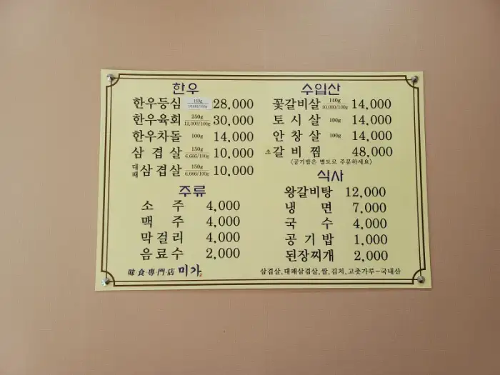 합천 미가 식당 메뉴판
