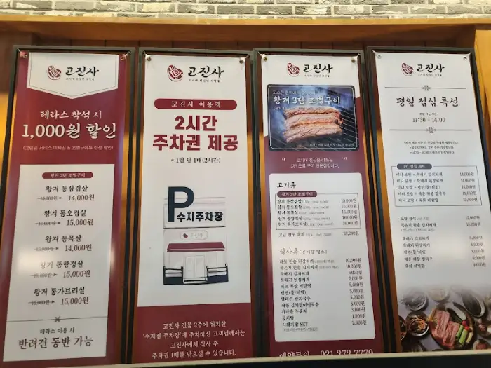 고진사 메뉴 및 안내문