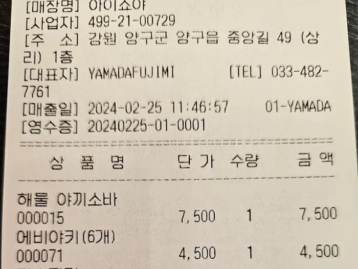 부타타마 영수증 일부 (해물야끼소바, 에비타마)